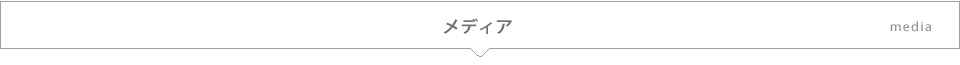メディア
